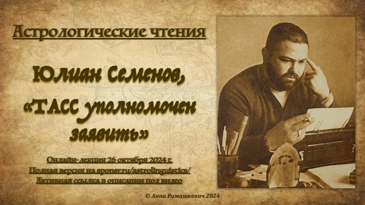 Астрологические чтения: Юлиан Семенов, «ТАСС уполномочен заявить» (полная запись)