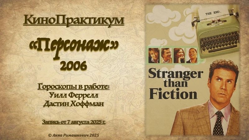 КиноПрактикум, «Персонаж» (архивная запись)