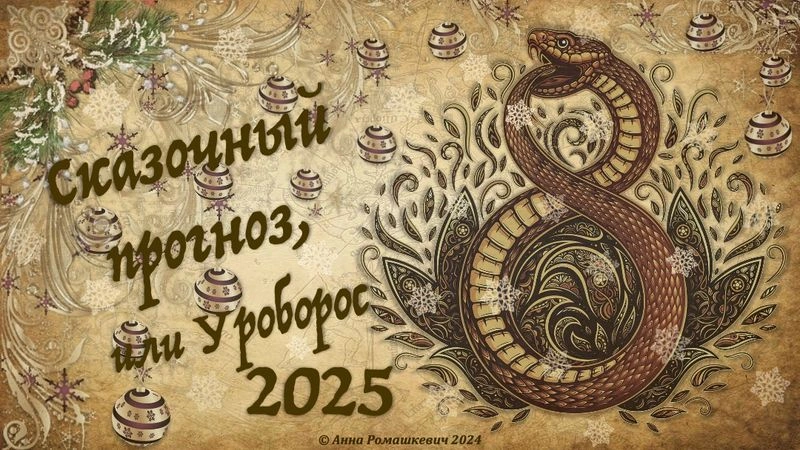 «Сказочный прогноз-2025» (полная запись)