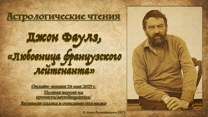 Астрологические чтения: Джон Фаулз, «Любовница французского лейтенанта» (полная запись)