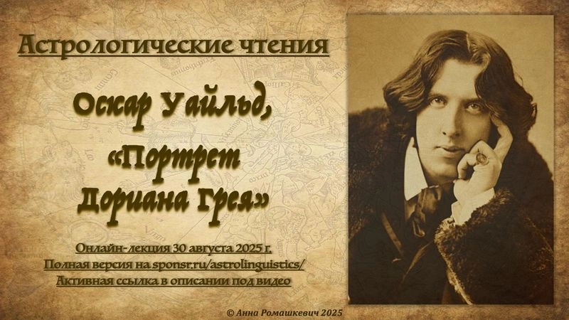 Астрологические чтения: Оскар Уайльд, «Портрет Дориана Грея» (полная запись)