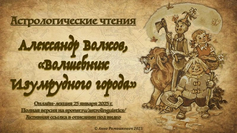 Астрологические чтения: Александр Волков, «Волшебник Изумрудного города» (полная запись)