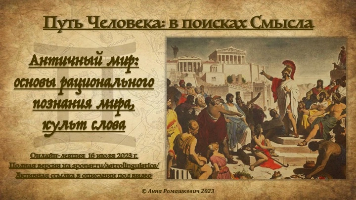 "Путь Человека: в поисках Смысла" - встреча четвертая