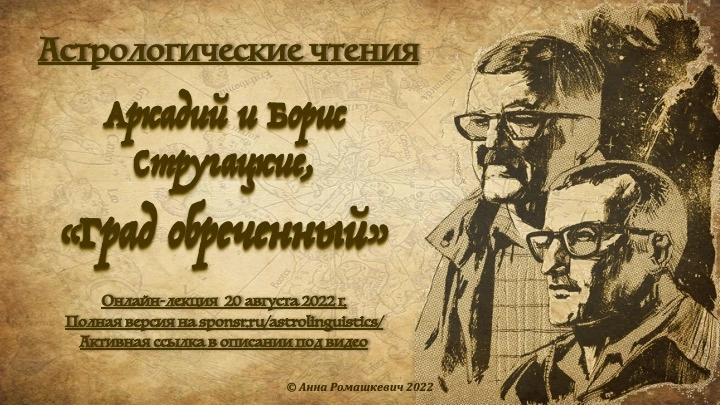 Астрологические чтения: братья Стругацкие, "Град обреченный" (полная запись)