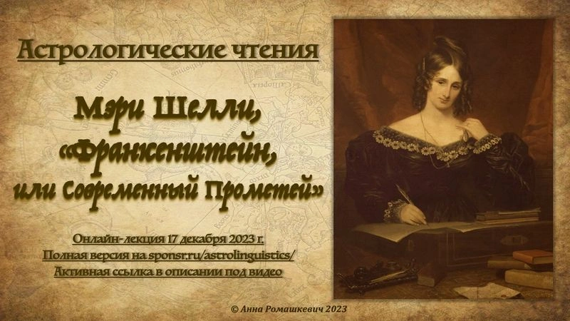 Астрологические чтения: Мэри Шелли, "Франкенштейн" (полная запись)