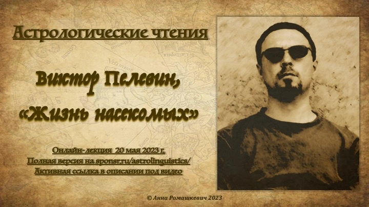 Астрологические чтения: Виктор Пелевин, "Жизнь насекомых" (полная запись)