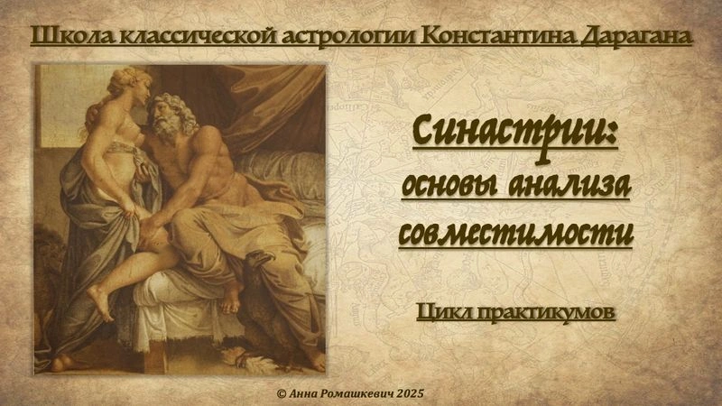 Практикум «Синастрии: анализ партнерских отношений» (запись)