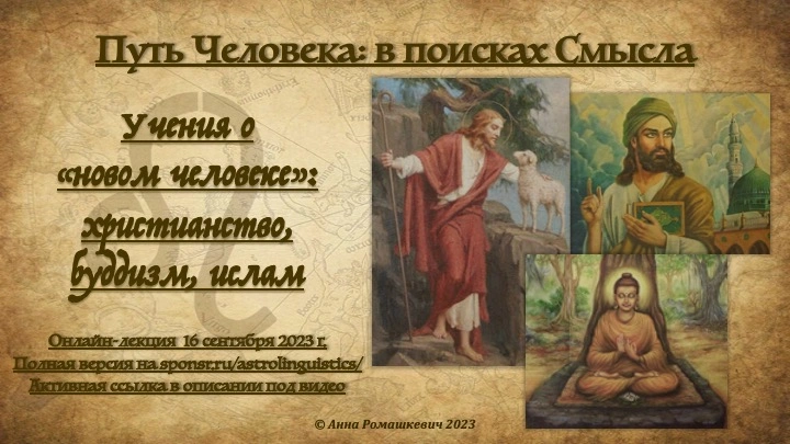 "Путь Человека: в поисках Смысла" - встреча шестая