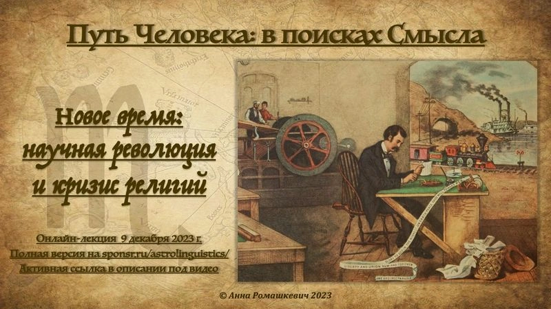 "Путь Человека: в поисках Смысла" - встреча девятая