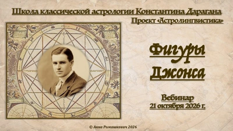 Вебинар «Фигуры Джонса»