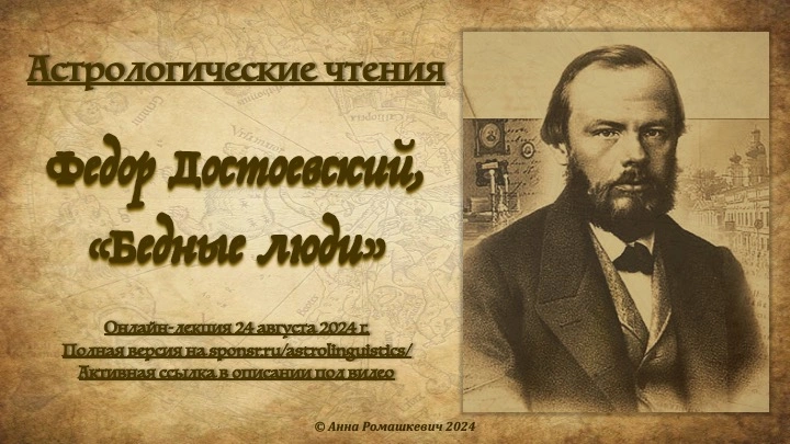 Астрологические чтения: Федор Достоевский, «Бедные люди» (полная запись)