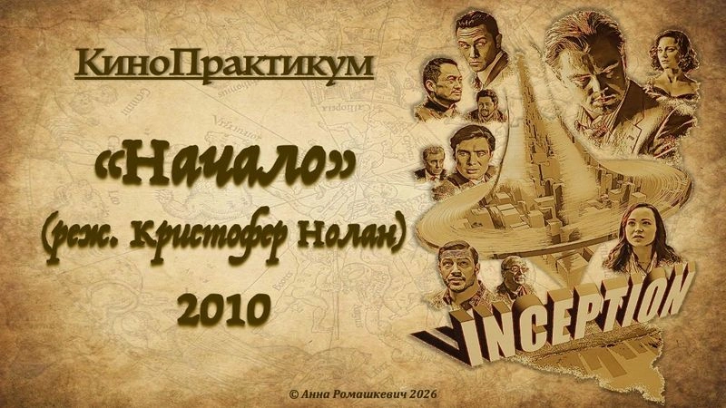КиноПрактикум, «Начало» (полная запись)