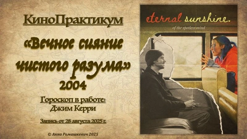 КиноПрактикум, «Вечное сияние чистого разума» (архивная запись)
