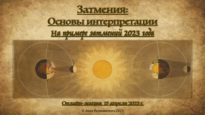 "Затмения: основы интерпретации" (полная запись)