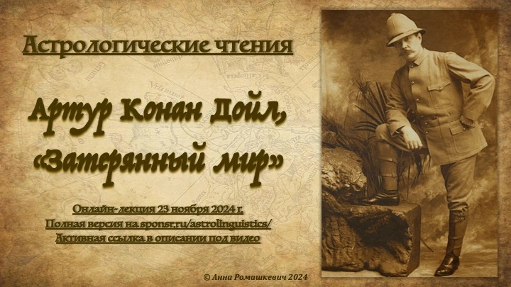 Астрологические чтения: Артур Конан Дойл, «Затерянный мир» (полная запись)