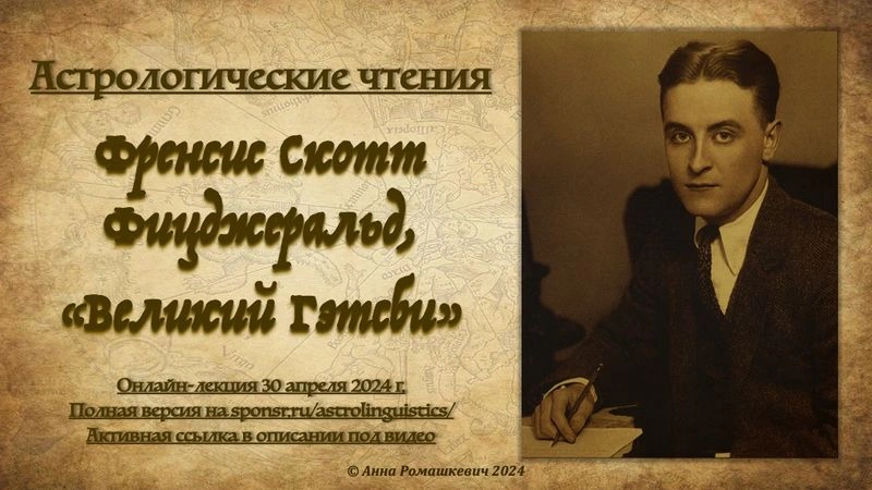 Астрологические чтения: Френсис Скотт Фицджеральд, «Великий Гэтсби» (полная запись)