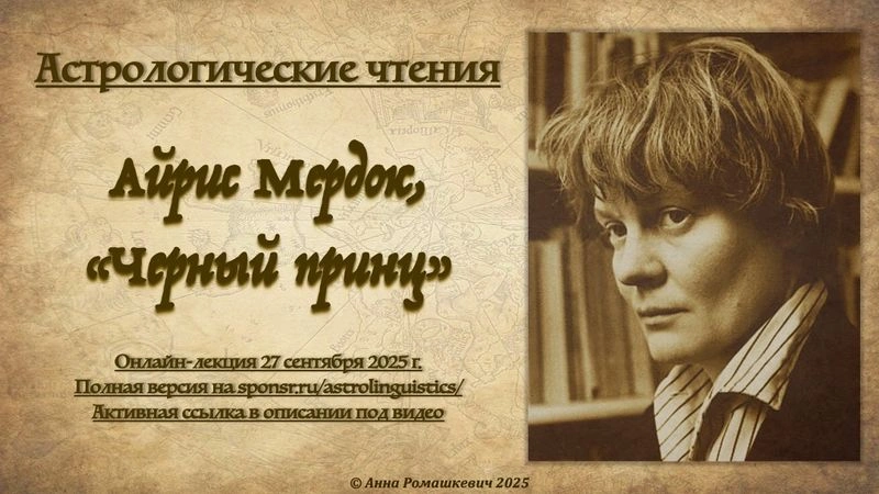 Астрологические чтения: Айрис Мердок, «Черный принц» (полная запись)