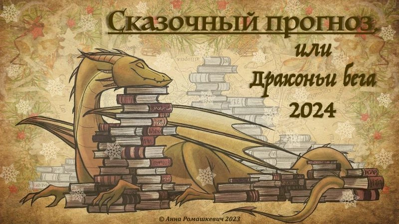 "Сказочный прогноз-2024" (полная запись)