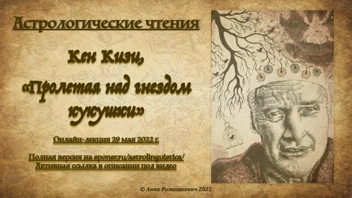 Астрологические чтения: Кен Кизи, "Пролетая над гнездом кукушки" (полная запись)
