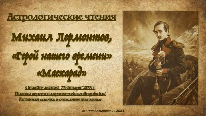 Астрологические чтения: М.Ю.Лермонтов, "Герой нашего времени", "Маскарад" (полная запись)