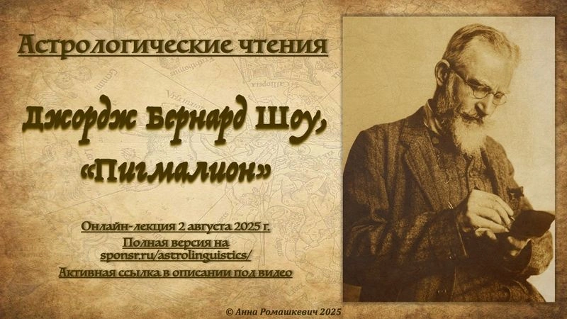 Астрологические чтения: Бернард Шоу, «Пигмалион» (полная запись)