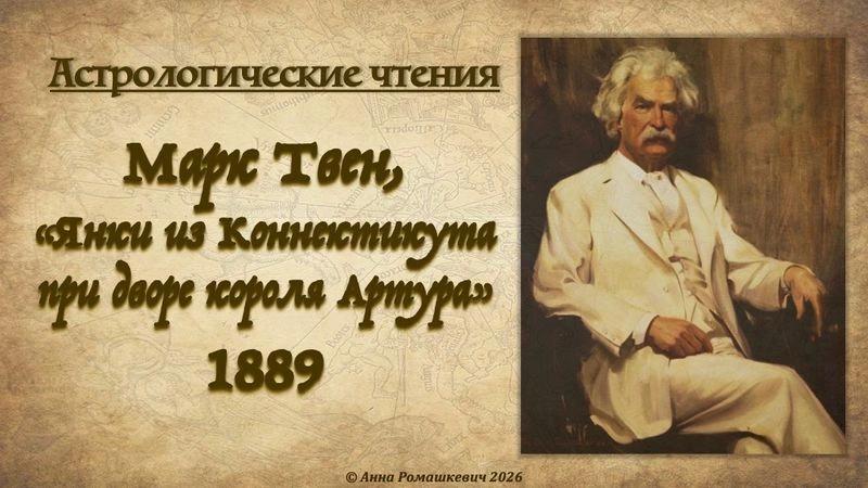 Астрологические чтения: Марк Твен, «Янки из Коннектикута при дворе короля Артура» (полная запись)