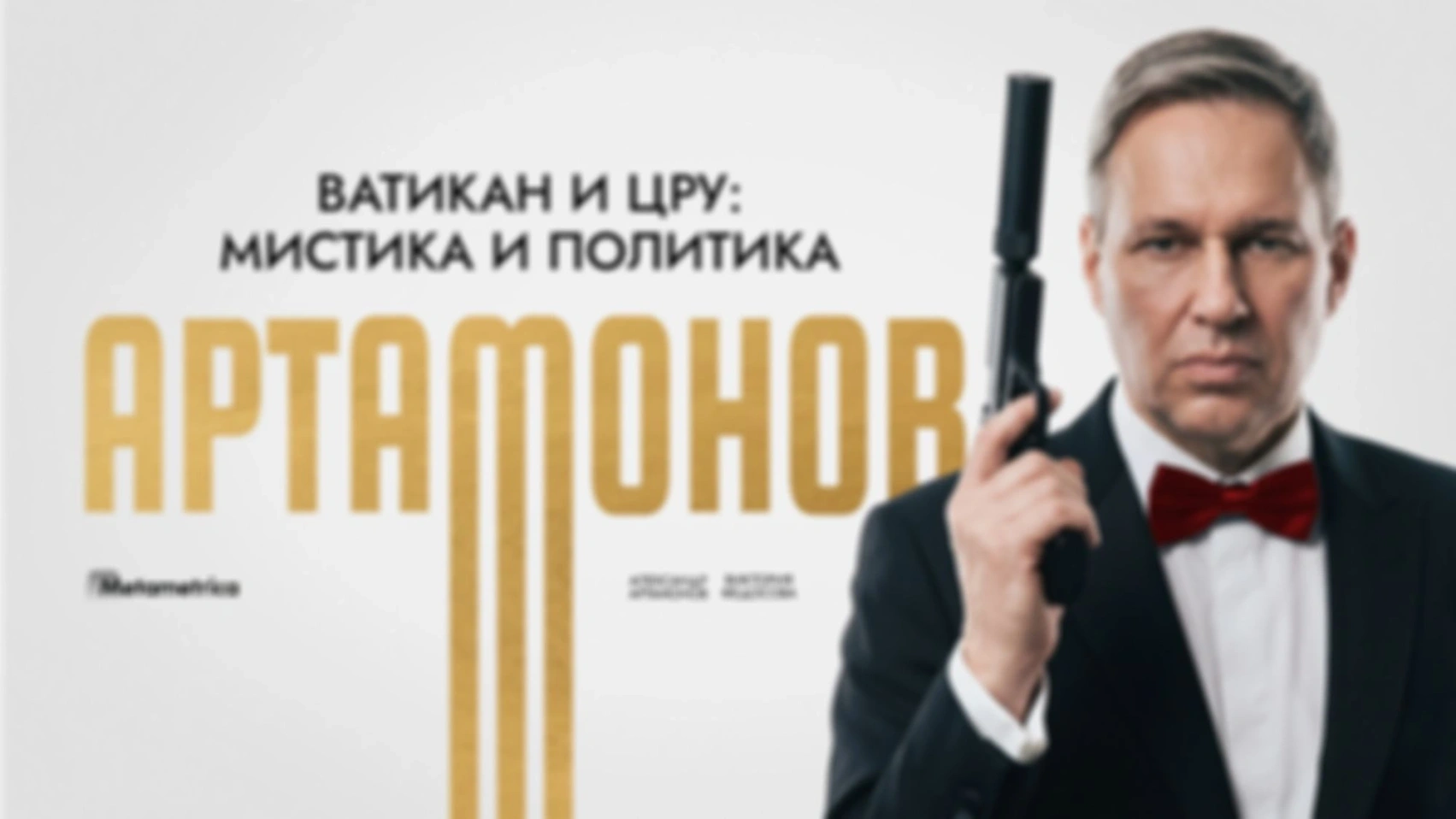 Ватикан — это ЕРЕСЬ и ВРАГ! — Александр Артамонов / Метаметрика