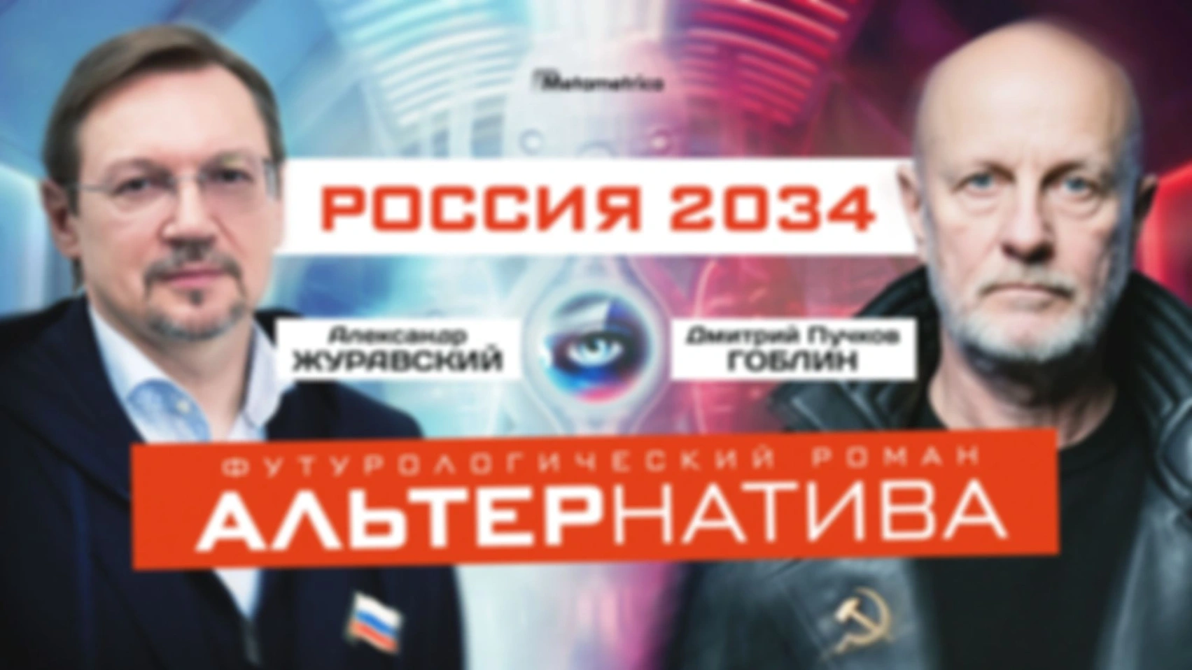 Либо суверенное государство, либо колония! — Александр Журавский и Пучков «Гоблин» / Метаметрика