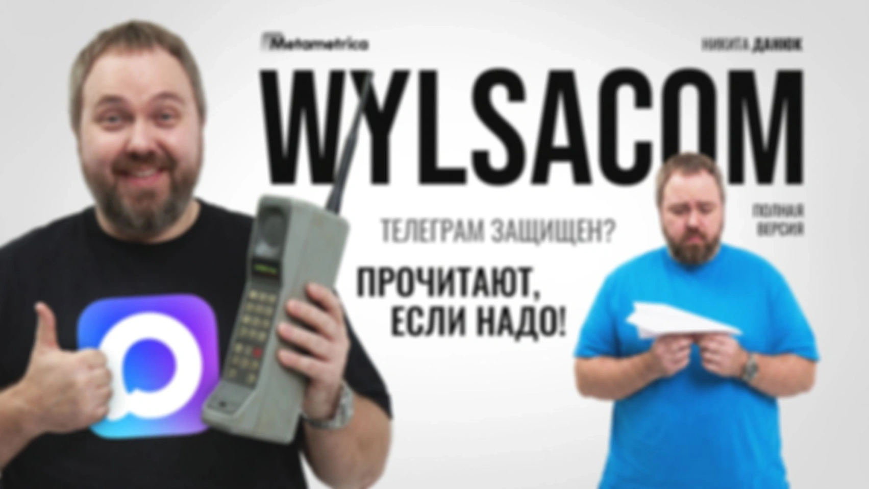 Приватность — это МИФ. В цифровом мире ЗАЩИТЫ НЕТ — Wylsacom / Метаметрика