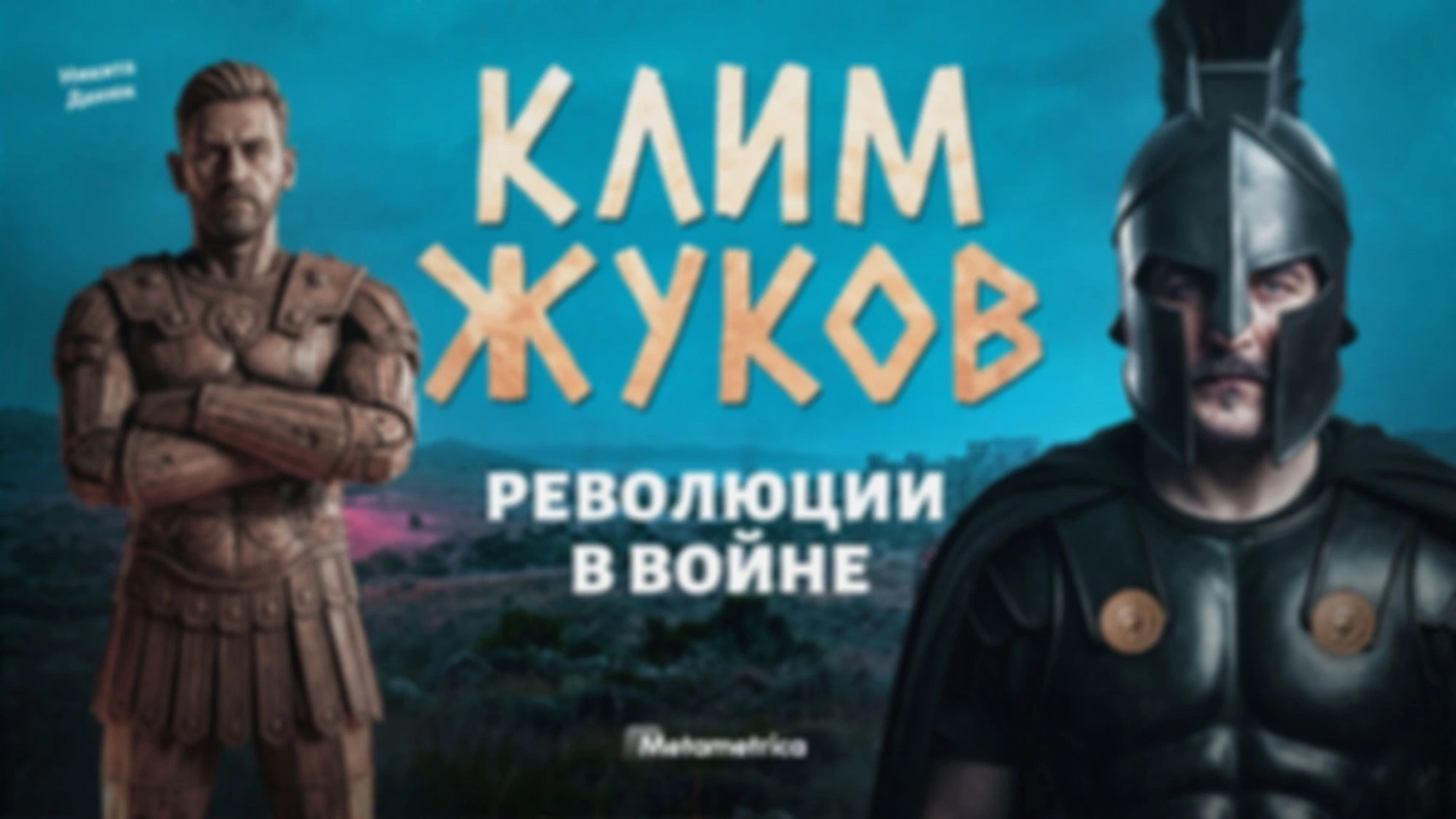 Пять лет — и нет страны! — Клим Жуков / Метаметрика