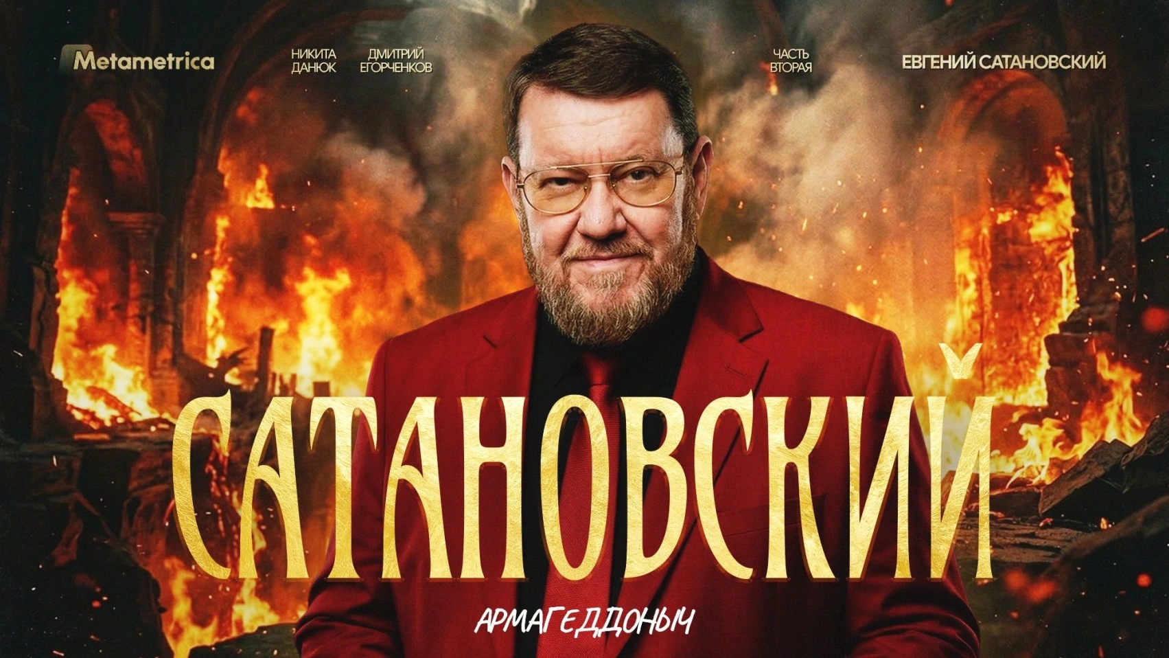 Путин никому присягать не будет — Сатановский / Метаметрика