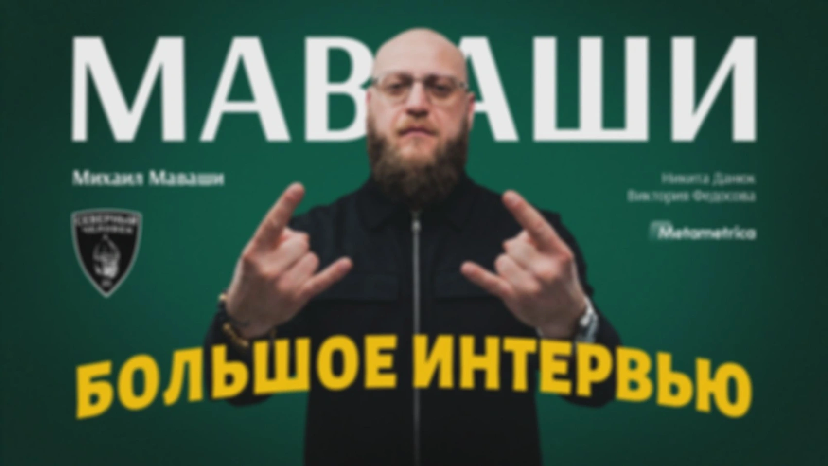 Интервью с Михаилом Маваши. Полная версия без цензуры