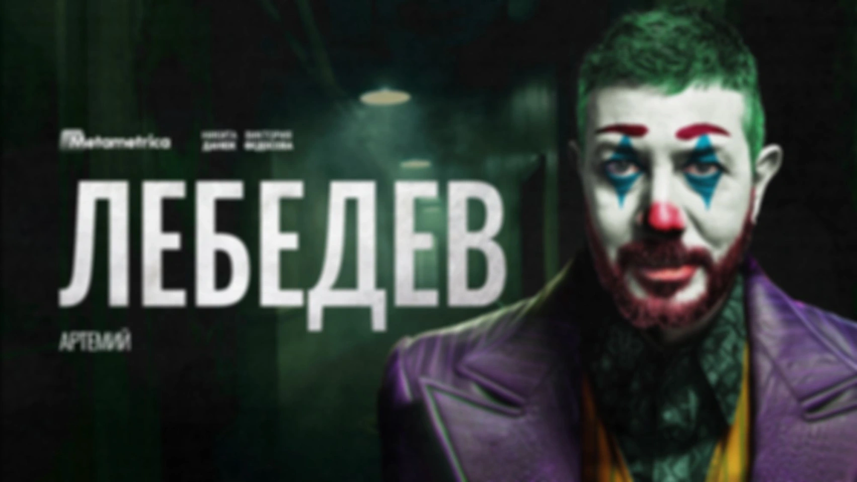 Артемий Лебедев — большое интервью БЕЗ ЦЕНЗУРЫ / Метаметрика