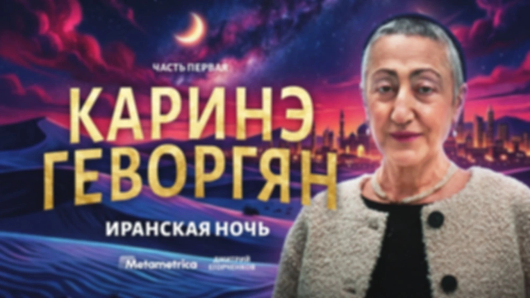 За Иран пасть порву и моргалы выколю! — Геворгян / Метаметрика