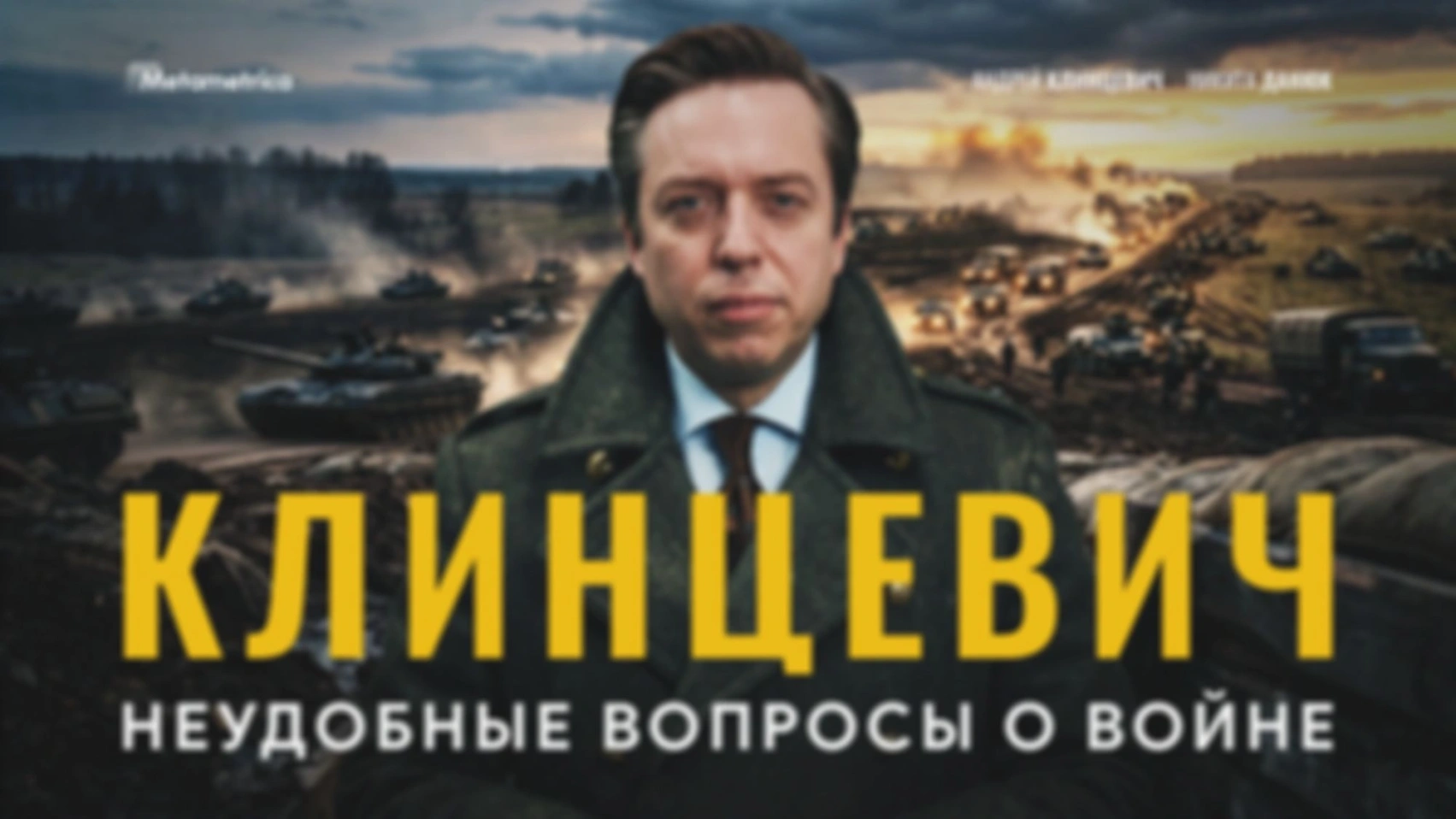 Европу втягивают в большую войну — Андрей Клинцевич / Метаметрика