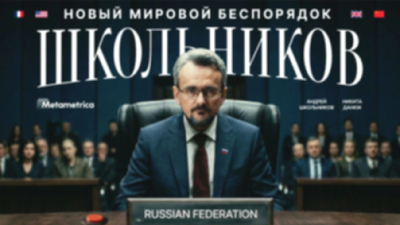 Не мир, а КАТАСТРОФА! — Андрей Школьников / Метаметрика