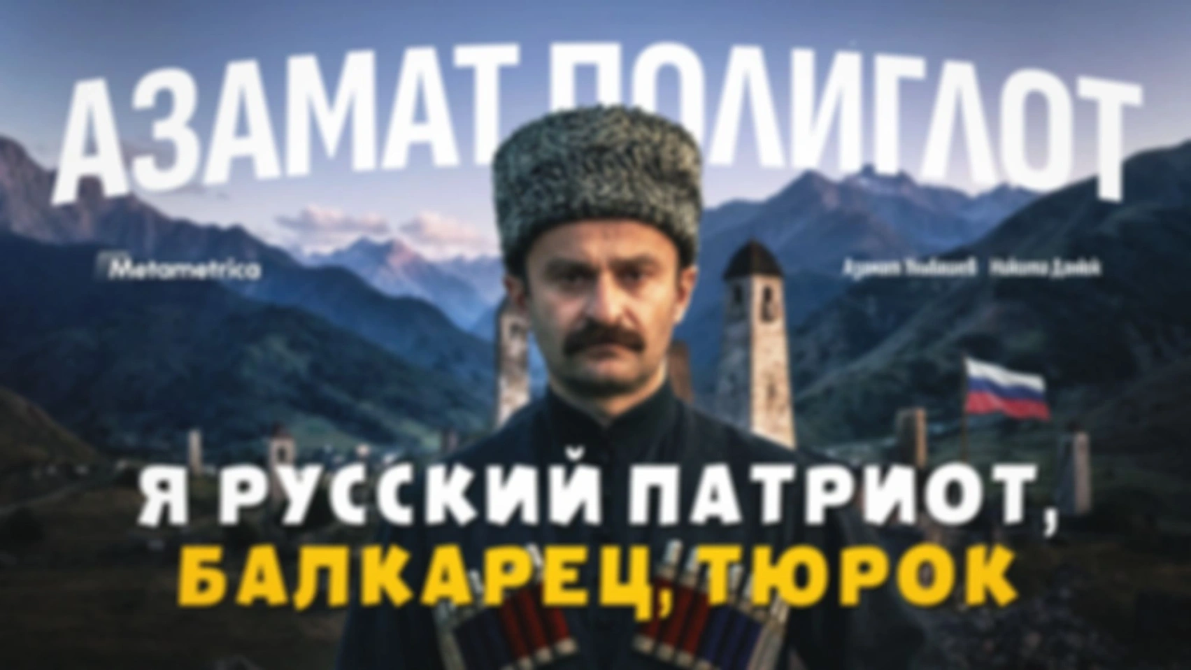 Милосердие — концепт русской цивилизации — Азамат Полиглот / Метаметрика