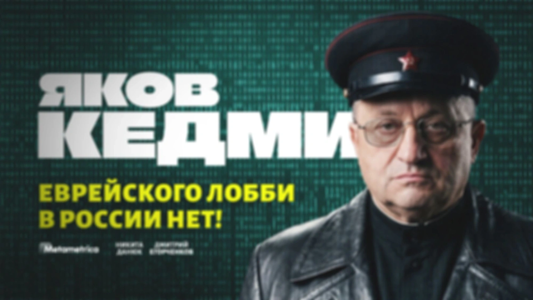 Больше всего предателей среди политиков! — Яков Кедми / Метаметрика
