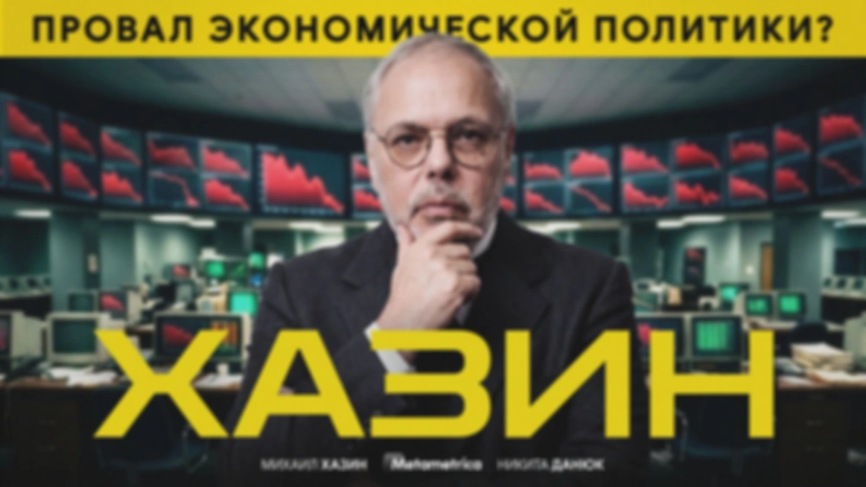 Либералы уничтожают экономику по указке Вашингтона — Михаил Хазин / Метаметрика