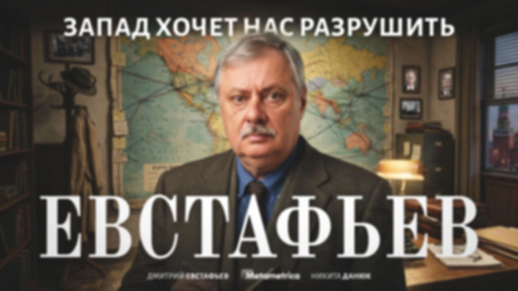 Мы не дали себя победить! — Дмитрий Евстафьев / Метаметрика