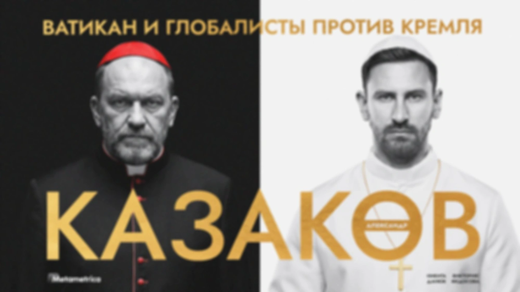 Путин для Трампа — гуру и авторитет — Александр Казаков / Метаметрика