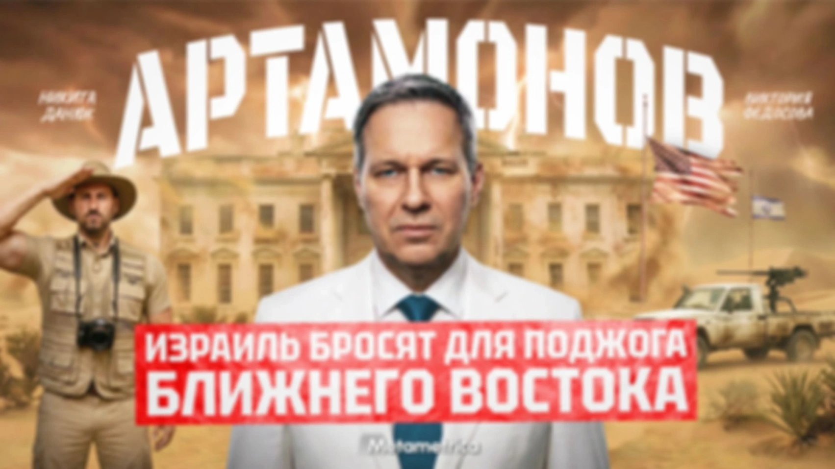 США проиграли Путину в Иране? — Артамонов / Метаметрика