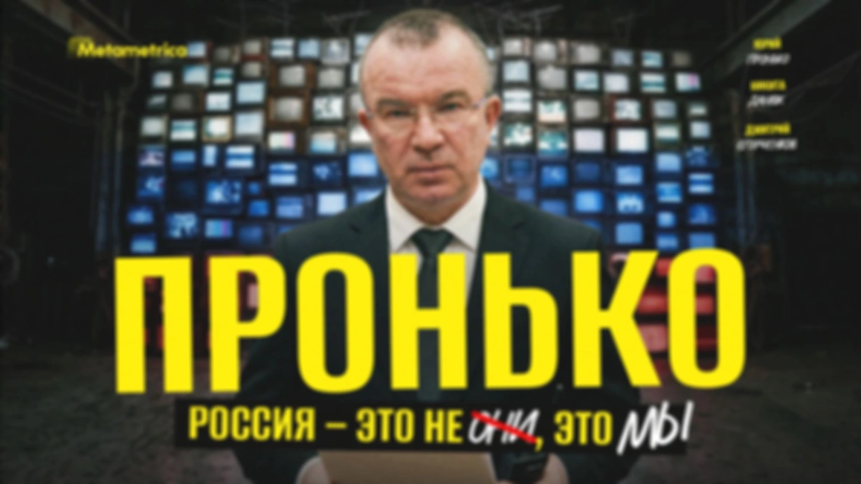 Маму и Родину не выбирают! — Пронько / Метаметрика