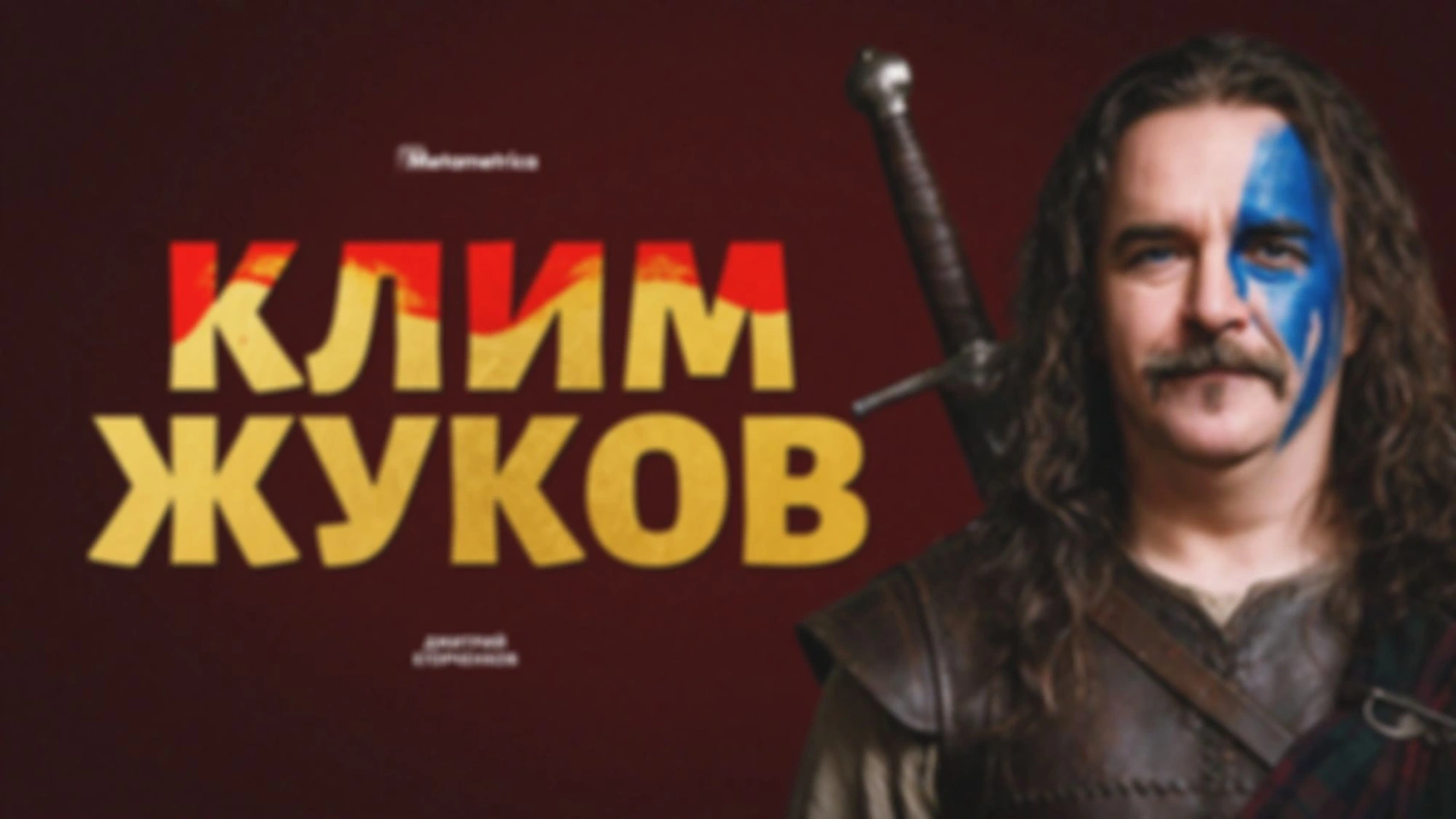 В Дмитрии Донском пиара примерно половина! — Клим Жуков / Метаметрика