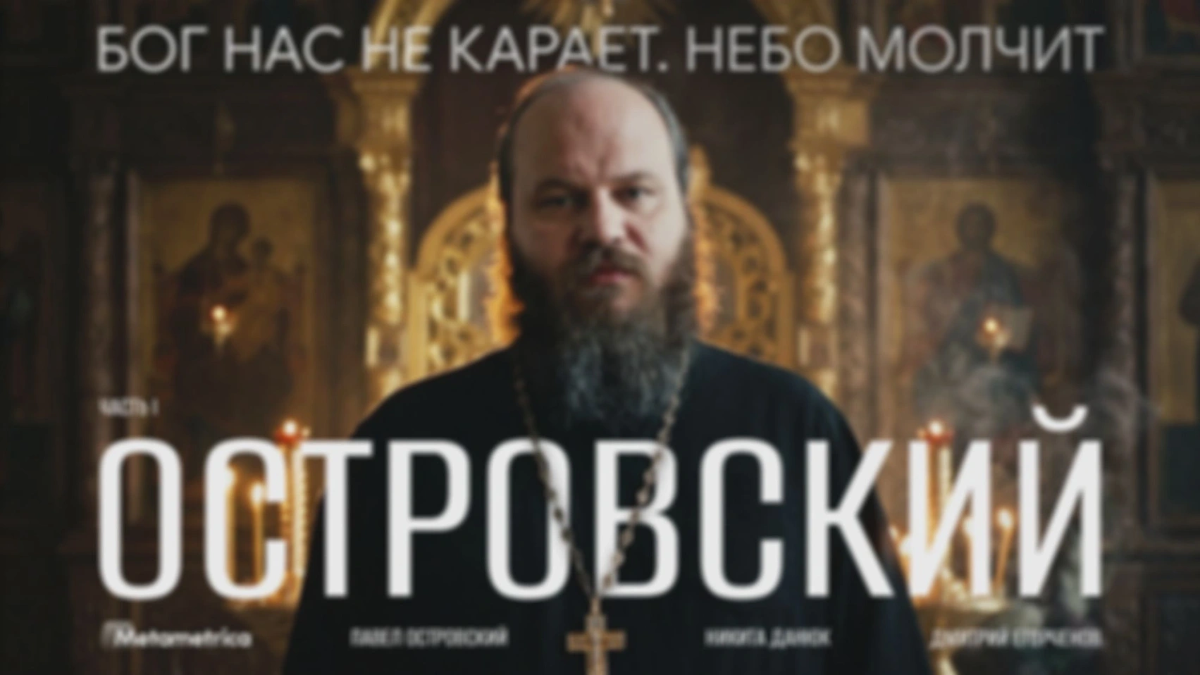 МЫ УЖЕ В АДУ! Отец Павел о бесах, киборгах и ИИ — Павел Островский / Метаметрика