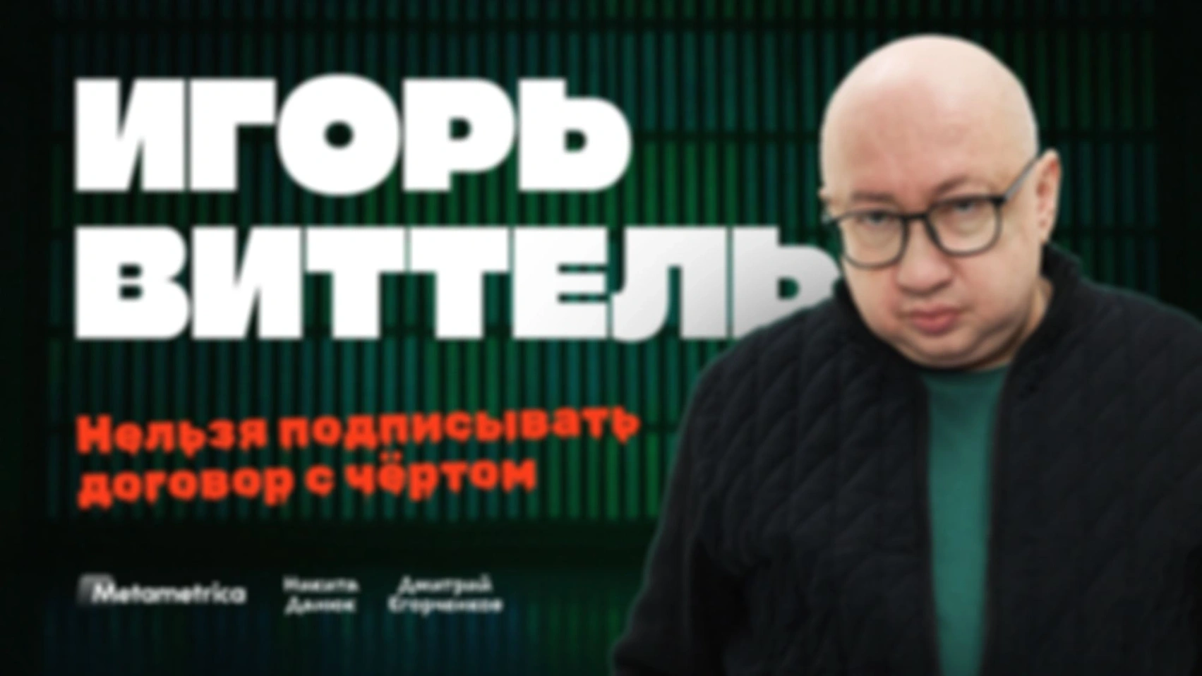 ПУТИН даст по голове! — Игорь Виттель / Метаметрика