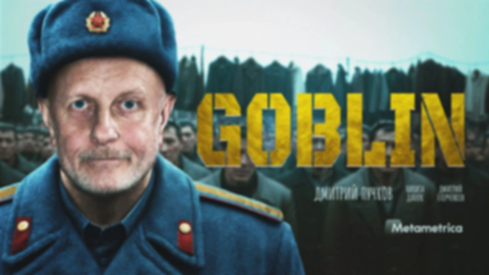 ОСТАНОВИТЕСЬ, Д***ЛЫ! — Дмитрий Goblin Пучков / Метаметрика