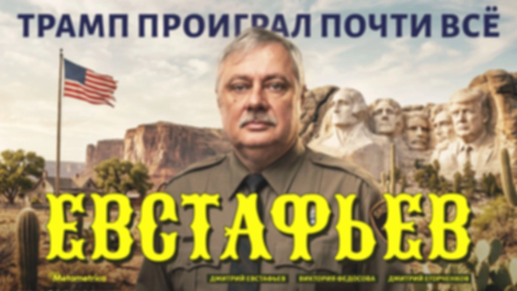 Путин Трампу не по зубам! — Дмитрий Евстафьев / Метаметрика