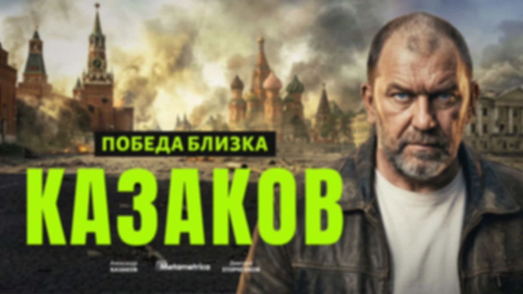 Нас ждёт новая большая война! — Александр Казаков / Метаметрика