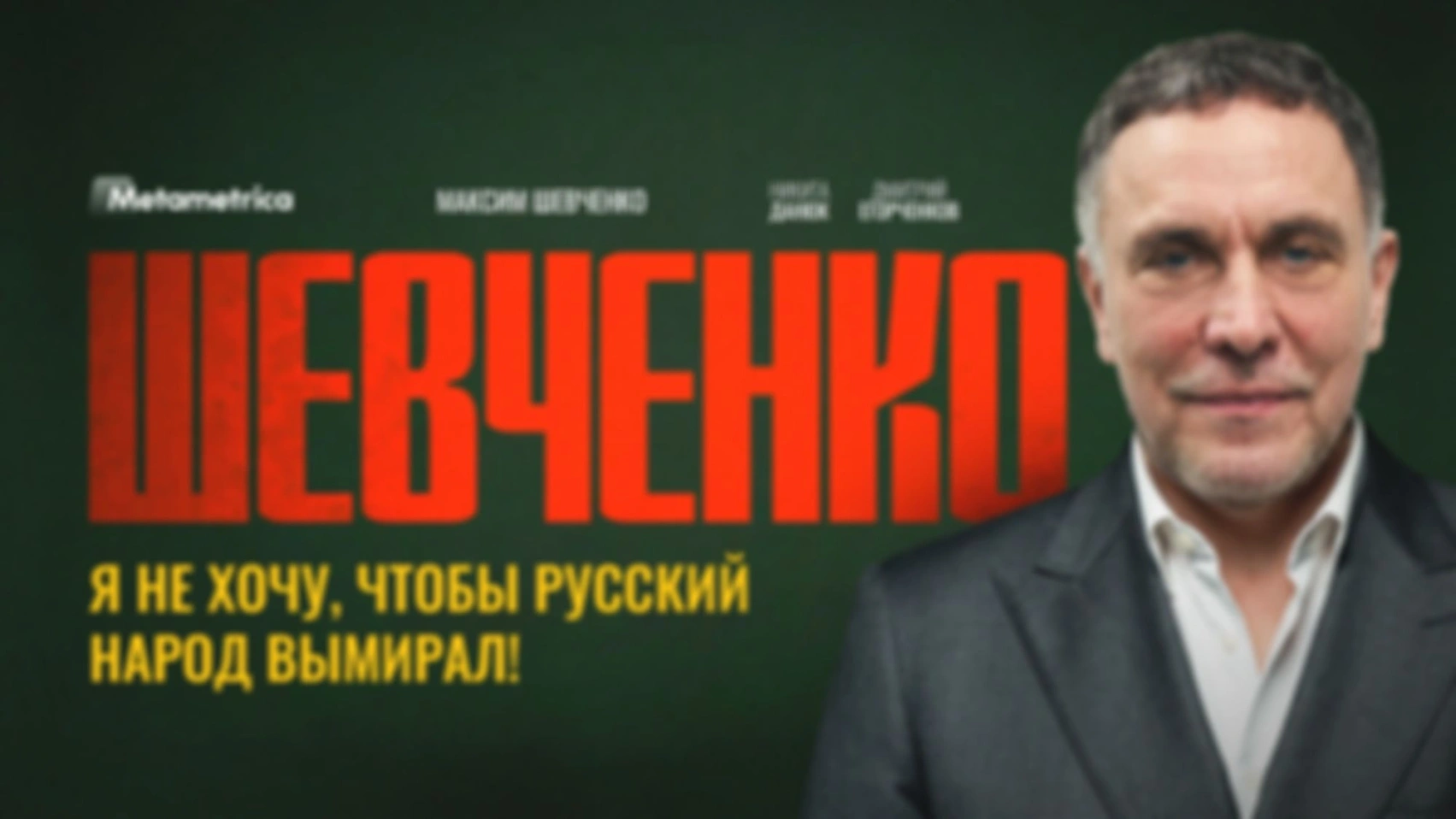 ОТ НАС СКРЫВАЮТ ПРАВДУ! ИСТИННЫЕ ПРИЧИНЫ КРАХА ЭКОНОМИКИ — Максим Шевченко / Метаметрика